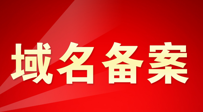 域名ICP备案_北京其它服务图